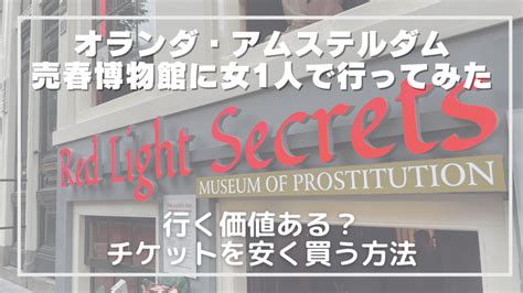 【体験談】売春博物館『レッドライト・ミュージアム』女一人旅。